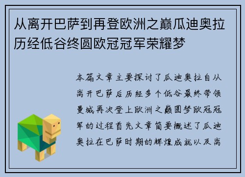 从离开巴萨到再登欧洲之巅瓜迪奥拉历经低谷终圆欧冠冠军荣耀梦