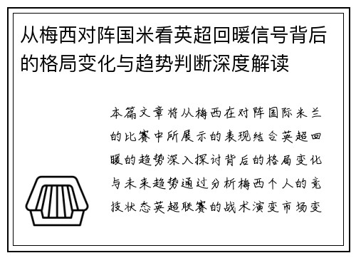 从梅西对阵国米看英超回暖信号背后的格局变化与趋势判断深度解读
