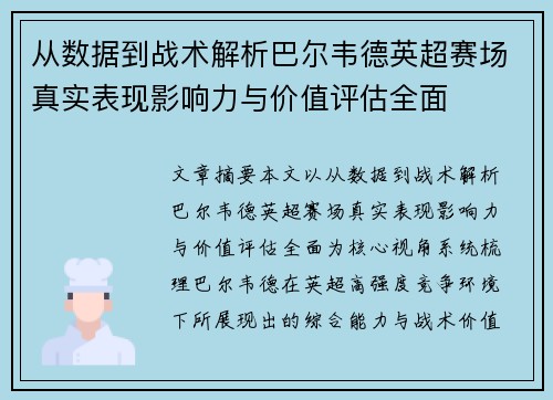 从数据到战术解析巴尔韦德英超赛场真实表现影响力与价值评估全面