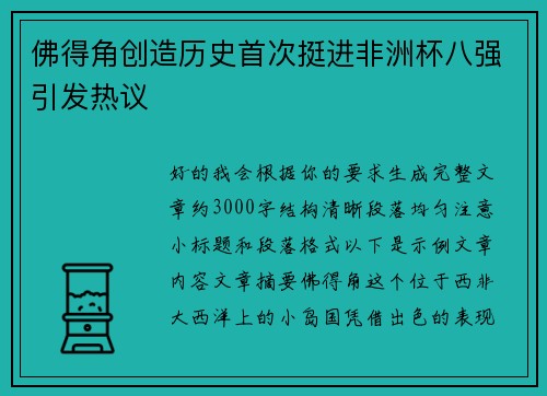 佛得角创造历史首次挺进非洲杯八强引发热议