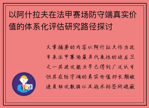 以阿什拉夫在法甲赛场防守端真实价值的体系化评估研究路径探讨