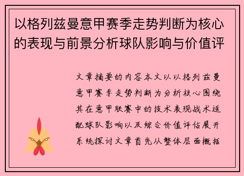 以格列兹曼意甲赛季走势判断为核心的表现与前景分析球队影响与价值评估