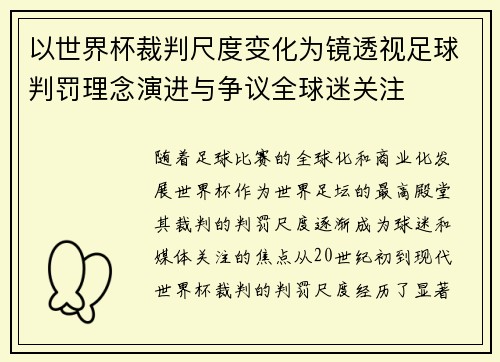 以世界杯裁判尺度变化为镜透视足球判罚理念演进与争议全球迷关注