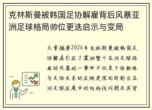 克林斯曼被韩国足协解雇背后风暴亚洲足球格局帅位更迭启示与变局
