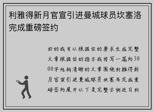 利雅得新月官宣引进曼城球员坎塞洛完成重磅签约