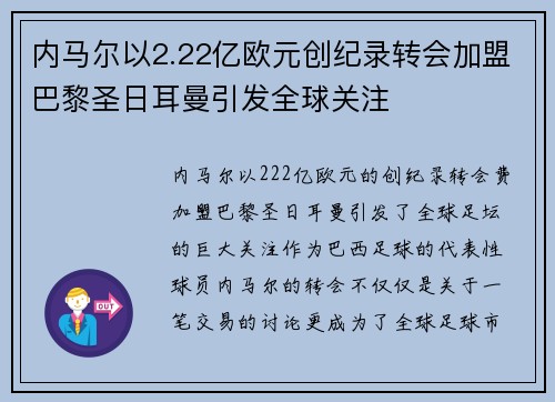 内马尔以2.22亿欧元创纪录转会加盟巴黎圣日耳曼引发全球关注