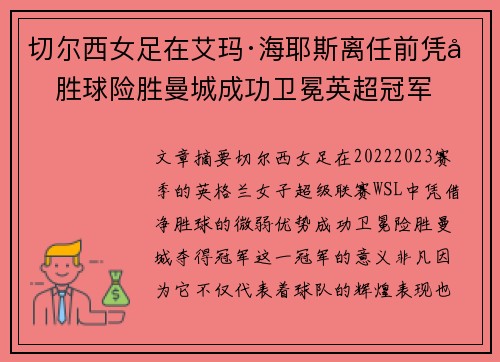 切尔西女足在艾玛·海耶斯离任前凭净胜球险胜曼城成功卫冕英超冠军