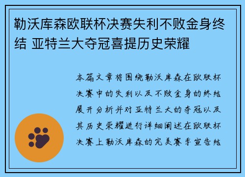 勒沃库森欧联杯决赛失利不败金身终结 亚特兰大夺冠喜提历史荣耀