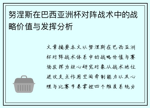 努涅斯在巴西亚洲杯对阵战术中的战略价值与发挥分析