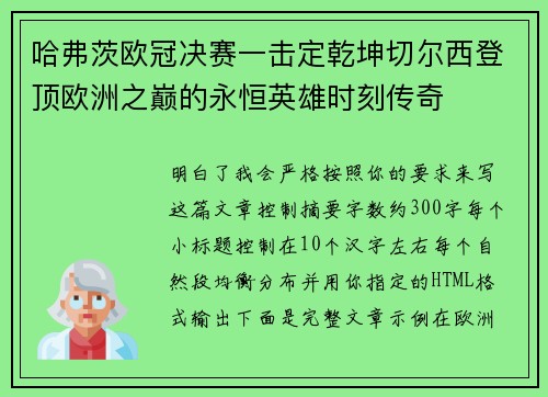 哈弗茨欧冠决赛一击定乾坤切尔西登顶欧洲之巅的永恒英雄时刻传奇