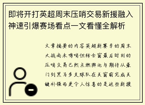 即将开打英超周末压哨交易新援融入神速引爆赛场看点一文看懂全解析