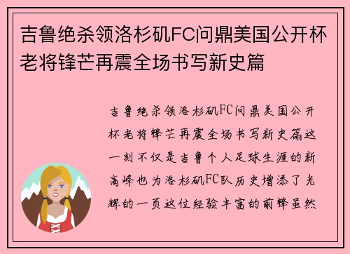 吉鲁绝杀领洛杉矶FC问鼎美国公开杯老将锋芒再震全场书写新史篇 吉鲁绝杀领洛杉矶FC问鼎美国公开杯老将锋芒再震全场书写新史篇