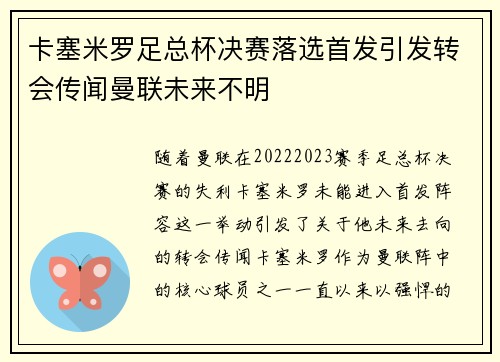 卡塞米罗足总杯决赛落选首发引发转会传闻曼联未来不明
