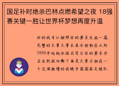 国足补时绝杀巴林点燃希望之夜 18强赛关键一胜让世界杯梦想再度升温 ⚽🔥