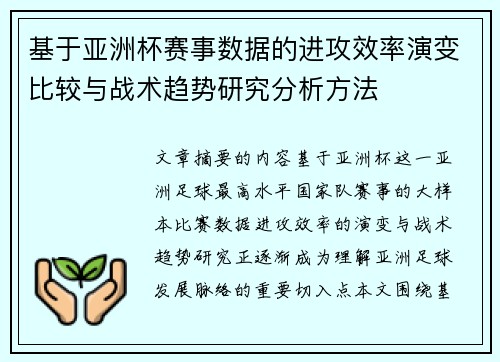 基于亚洲杯赛事数据的进攻效率演变比较与战术趋势研究分析方法