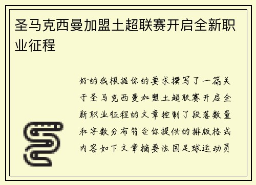 圣马克西曼加盟土超联赛开启全新职业征程