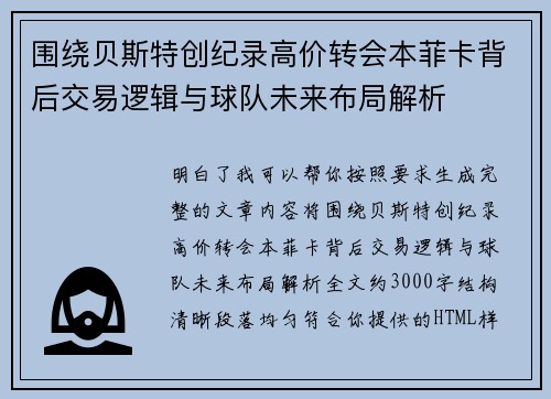 围绕贝斯特创纪录高价转会本菲卡背后交易逻辑与球队未来布局解析 围绕贝斯特创纪录高价转会本菲卡背后交易逻辑与球队未来布局解析