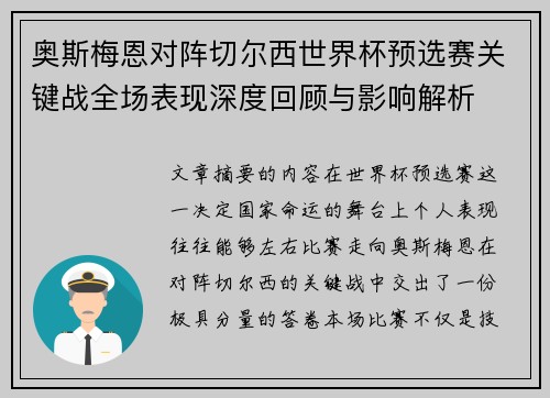 奥斯梅恩对阵切尔西世界杯预选赛关键战全场表现深度回顾与影响解析