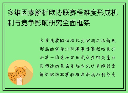 多维因素解析欧协联赛程难度形成机制与竞争影响研究全面框架