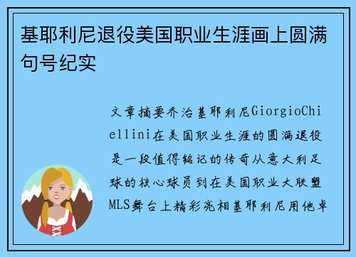 基耶利尼退役美国职业生涯画上圆满句号纪实 基耶利尼退役美国职业生涯画上圆满句号纪实