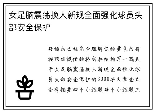 女足脑震荡换人新规全面强化球员头部安全保护
