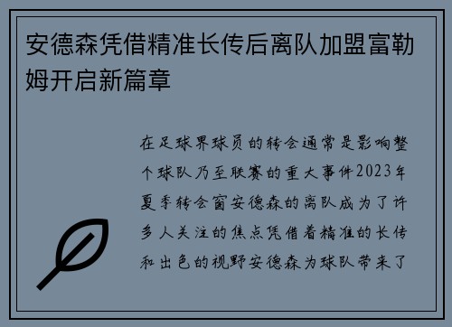安德森凭借精准长传后离队加盟富勒姆开启新篇章
