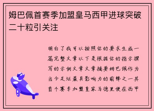 姆巴佩首赛季加盟皇马西甲进球突破二十粒引关注