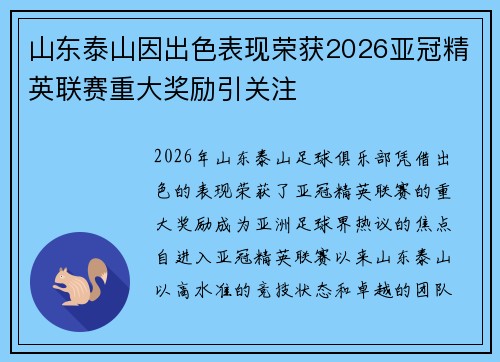 山东泰山因出色表现荣获2026亚冠精英联赛重大奖励引关注