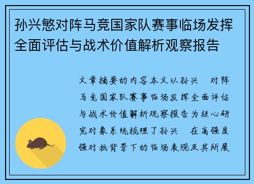 孙兴慜对阵马竞国家队赛事临场发挥全面评估与战术价值解析观察报告 孙兴慜对阵马竞国家队赛事临场发挥全面评估与战术价值解析观察报告