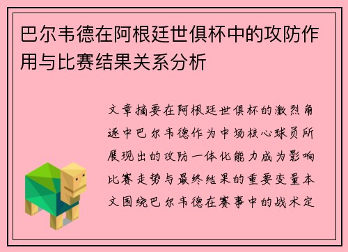 巴尔韦德在阿根廷世俱杯中的攻防作用与比赛结果关系分析 巴尔韦德在阿根廷世俱杯中的攻防作用与比赛结果关系分析