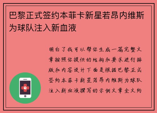 巴黎正式签约本菲卡新星若昂内维斯为球队注入新血液
