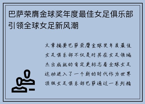 巴萨荣膺金球奖年度最佳女足俱乐部引领全球女足新风潮