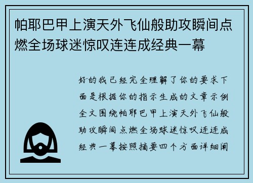 帕耶巴甲上演天外飞仙般助攻瞬间点燃全场球迷惊叹连连成经典一幕