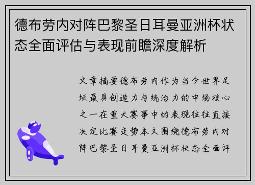 德布劳内对阵巴黎圣日耳曼亚洲杯状态全面评估与表现前瞻深度解析