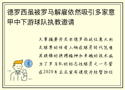 德罗西虽被罗马解雇依然吸引多家意甲中下游球队执教邀请