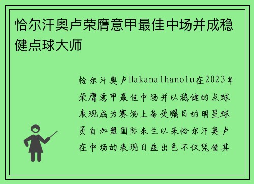 恰尔汗奥卢荣膺意甲最佳中场并成稳健点球大师