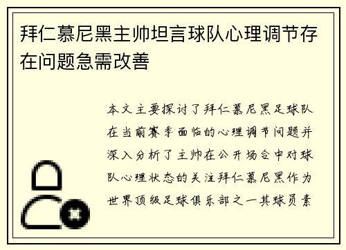 拜仁慕尼黑主帅坦言球队心理调节存在问题急需改善
