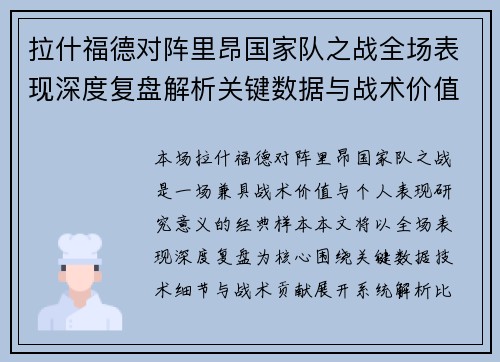 拉什福德对阵里昂国家队之战全场表现深度复盘解析关键数据与战术价值