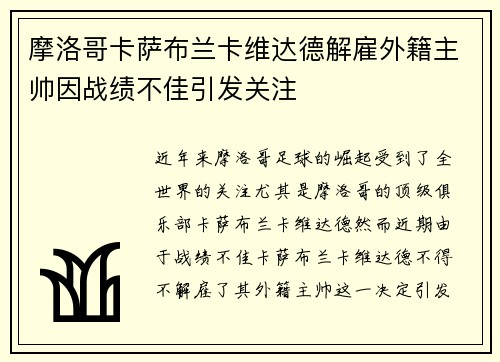 摩洛哥卡萨布兰卡维达德解雇外籍主帅因战绩不佳引发关注