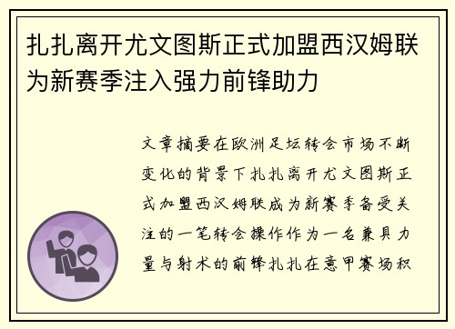 扎扎离开尤文图斯正式加盟西汉姆联为新赛季注入强力前锋助力 扎扎离开尤文图斯正式加盟西汉姆联为新赛季注入强力前锋助力