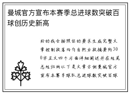 曼城官方宣布本赛季总进球数突破百球创历史新高
