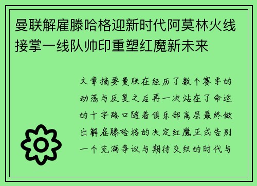 曼联解雇滕哈格迎新时代阿莫林火线接掌一线队帅印重塑红魔新未来
