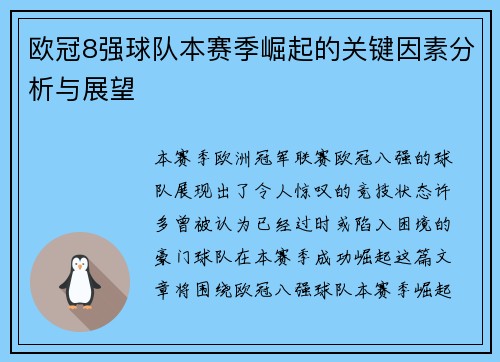 欧冠8强球队本赛季崛起的关键因素分析与展望