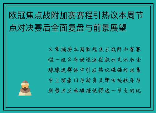 欧冠焦点战附加赛赛程引热议本周节点对决赛后全面复盘与前景展望