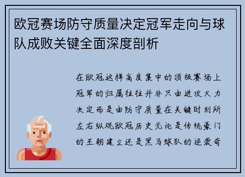 欧冠赛场防守质量决定冠军走向与球队成败关键全面深度剖析 欧冠赛场防守质量决定冠军走向与球队成败关键全面深度剖析
