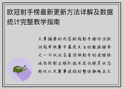 欧冠射手榜最新更新方法详解及数据统计完整教学指南 欧冠射手榜最新更新方法详解及数据统计完整教学指南