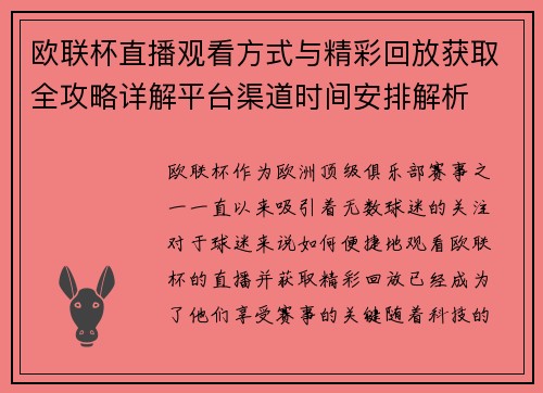 欧联杯直播观看方式与精彩回放获取全攻略详解平台渠道时间安排解析