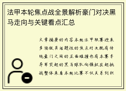 法甲本轮焦点战全景解析豪门对决黑马走向与关键看点汇总