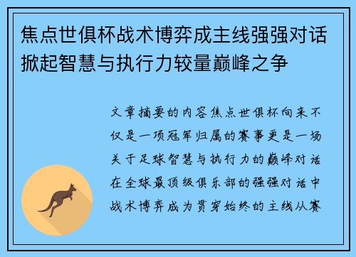 焦点世俱杯战术博弈成主线强强对话掀起智慧与执行力较量巅峰之争