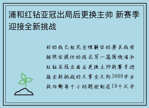 浦和红钻亚冠出局后更换主帅 新赛季迎接全新挑战